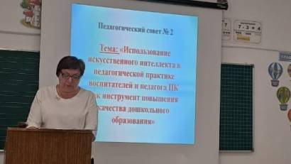 Педагогический совет № 2  «Использование искусственного интеллекта в педагогической практике воспитателей и педагога ПК как инструмент повышения качества дошкольного образования»